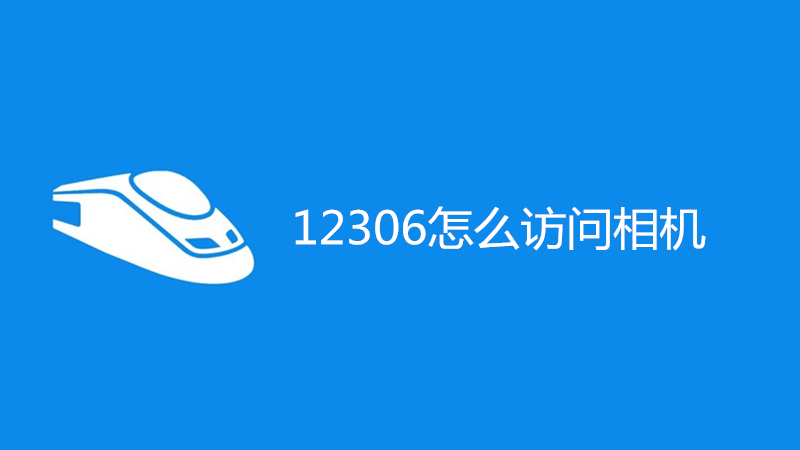 12306怎么访问相机