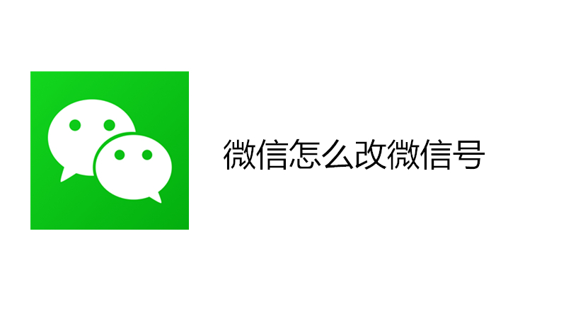 微信怎么改微信号