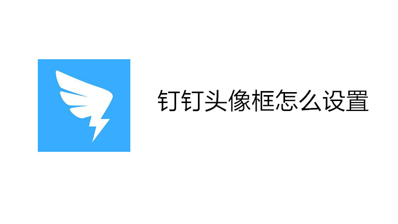 钉钉头像框怎么设置