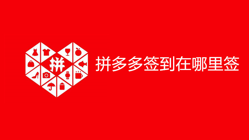 拼多多签到在哪里签