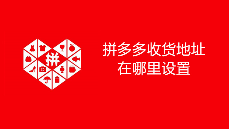 拼多多收货地址在哪里设置