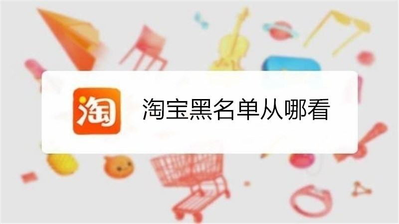 淘宝黑名单从哪看