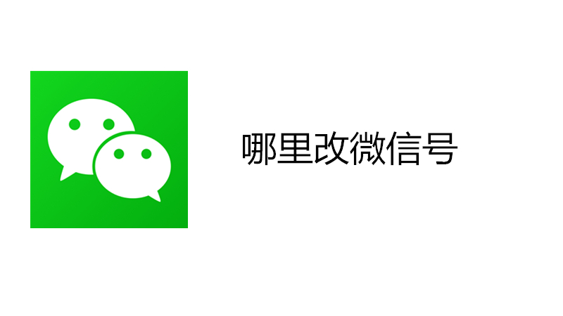 哪里改微信号
