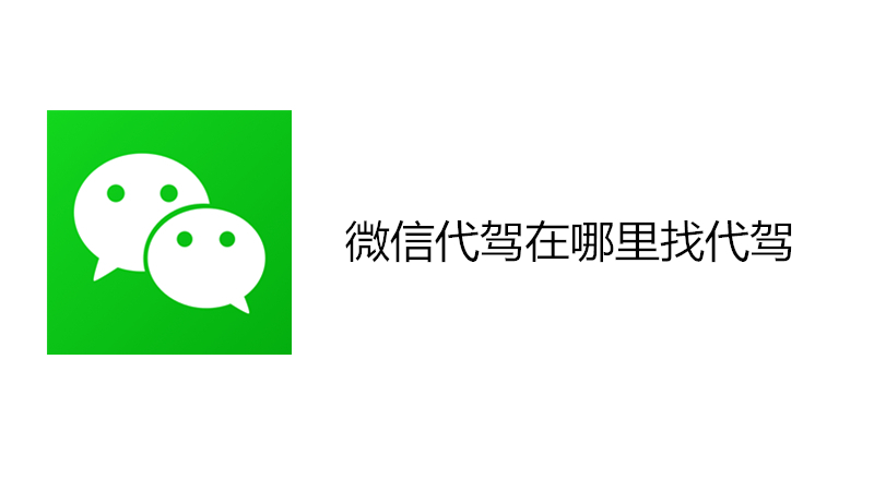 微信代驾在哪里找代驾