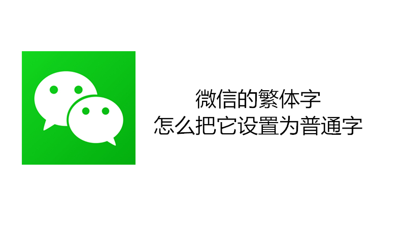 微信的繁体字怎么把它设置为普通字