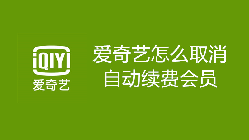 爱奇艺怎么取消自动续费会员