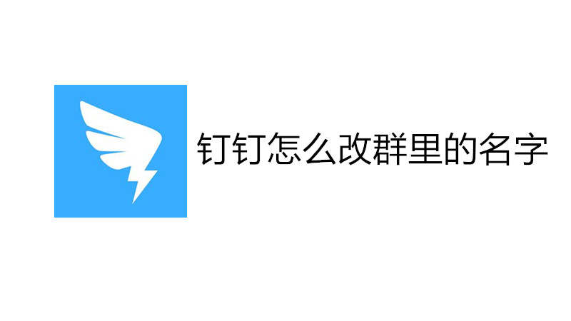 钉钉怎么改群里的名字