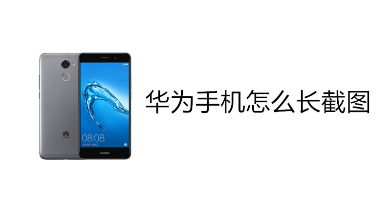 华为手机怎么长截图,三种方式实现长图截屏