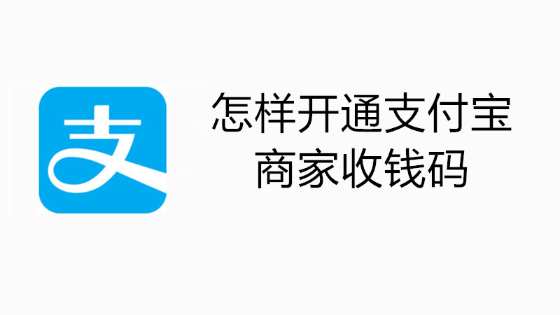 怎样开通支付宝商家收钱码