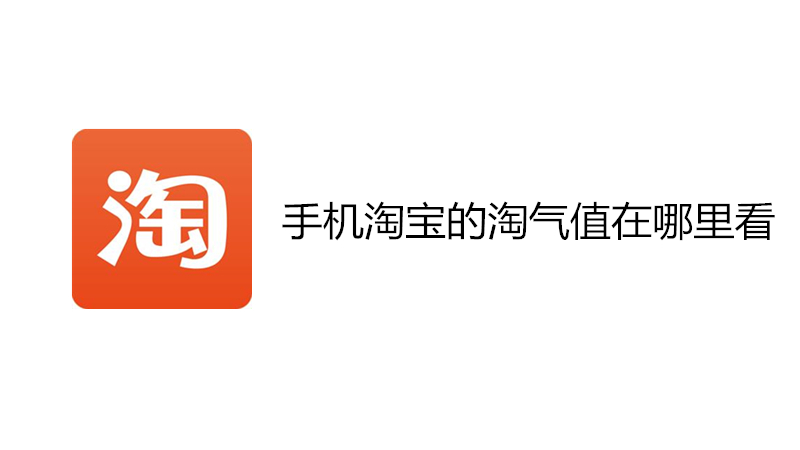 手机淘宝的淘气值在哪里看