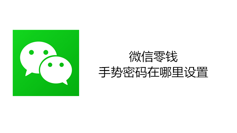 微信零钱手势密码在哪里设置