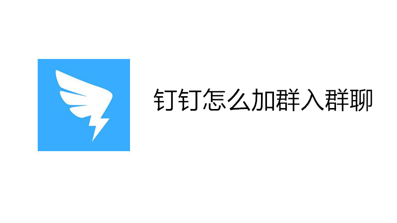 钉钉怎么加群入群聊