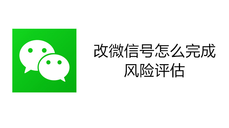 改微信号怎么完成风险评估