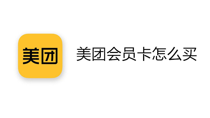 美团会员卡怎么买