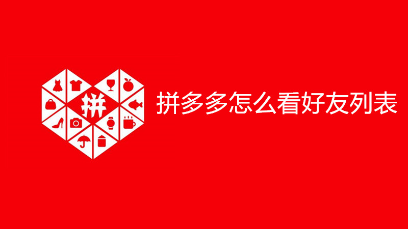拼多多怎么看好友列表