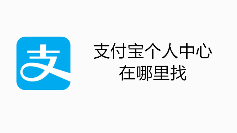 支付宝个人中心在哪里找