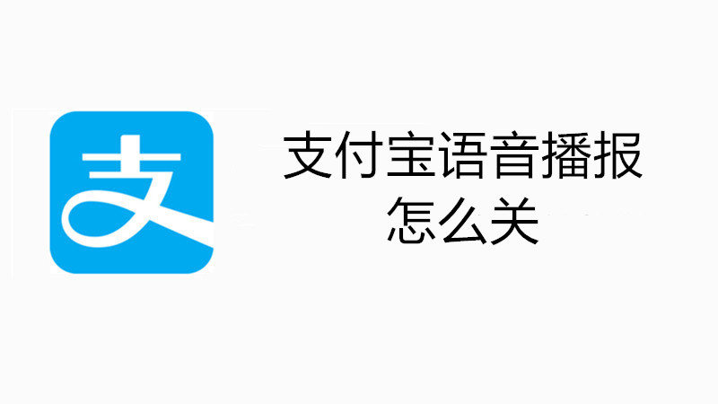 支付宝语音播报怎么关