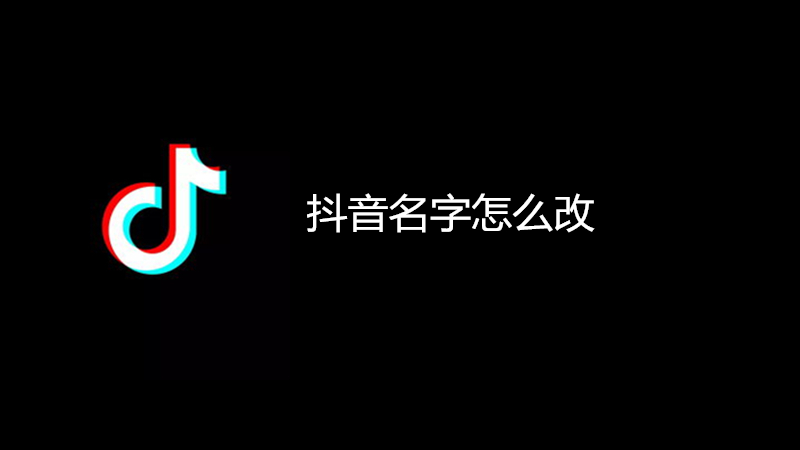 抖音名字怎么改