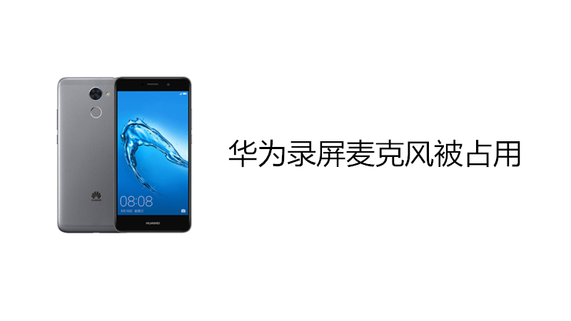 华为录屏麦克风被占用