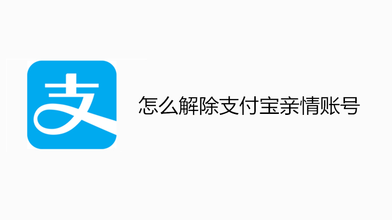 怎么解除支付宝亲情账号