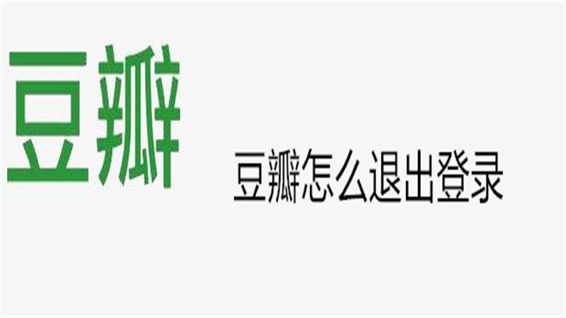 豆瓣怎么退出登录
