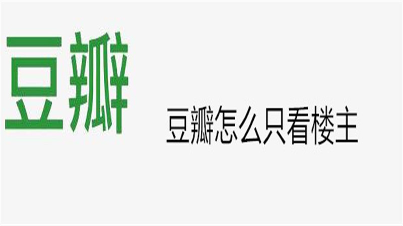 豆瓣怎么只看楼主