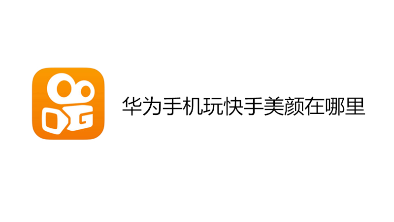 华为手机玩快手美颜在哪里
