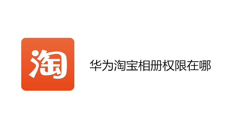 华为淘宝相册权限在哪