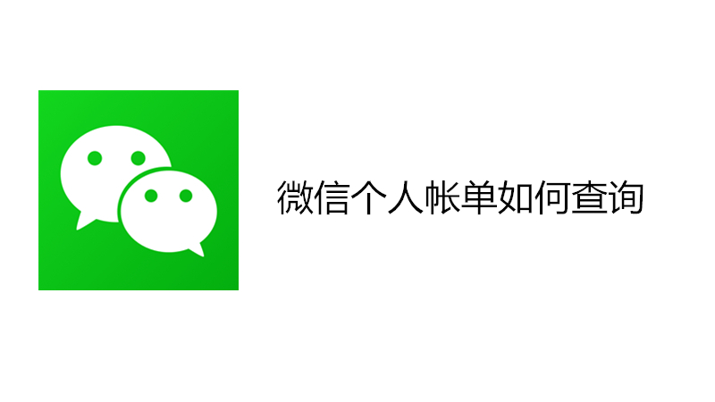 微信个人帐单如何查询