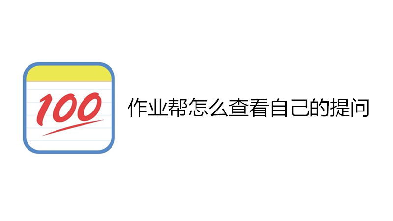 作业帮怎么查看自己的提问