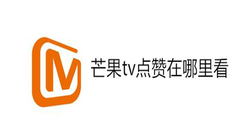 芒果tv点赞在哪里看
