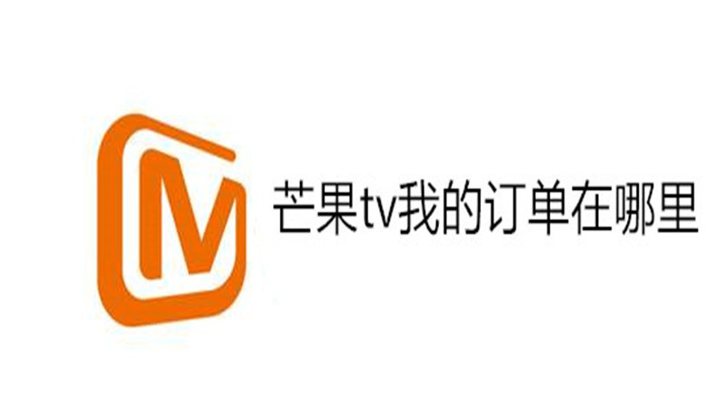 芒果tv我的订单在哪里