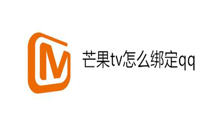 芒果tv怎么绑定qq
