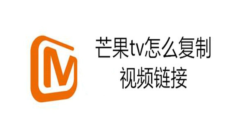 芒果tv怎么复制视频链接