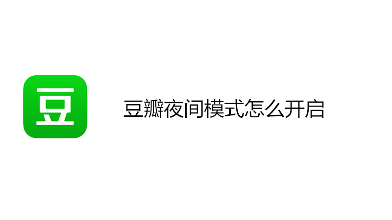 豆瓣夜间模式怎么开启
