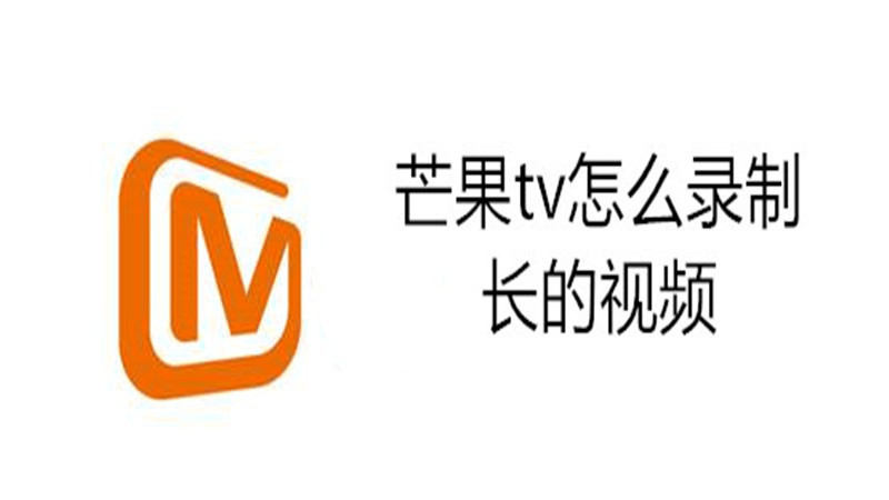 芒果tv怎么录制长的视频