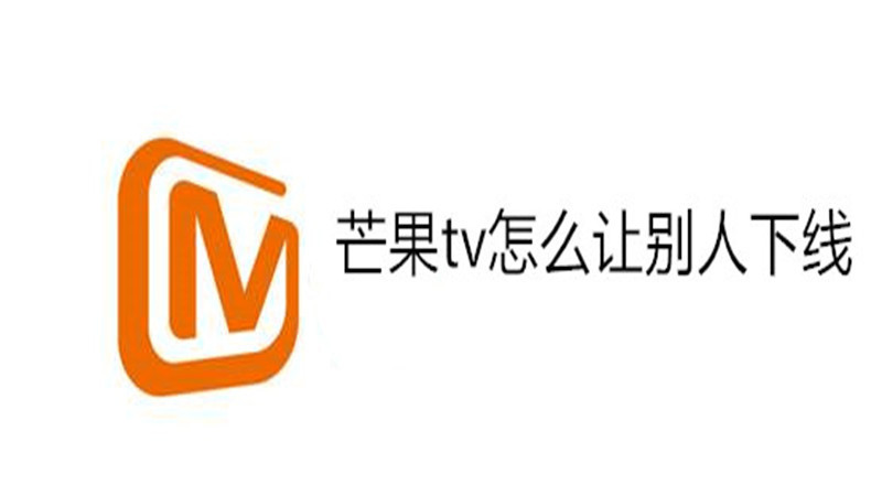 芒果tv怎么让别人下线