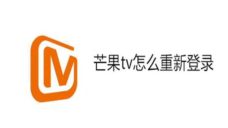 芒果tv怎么重新登录