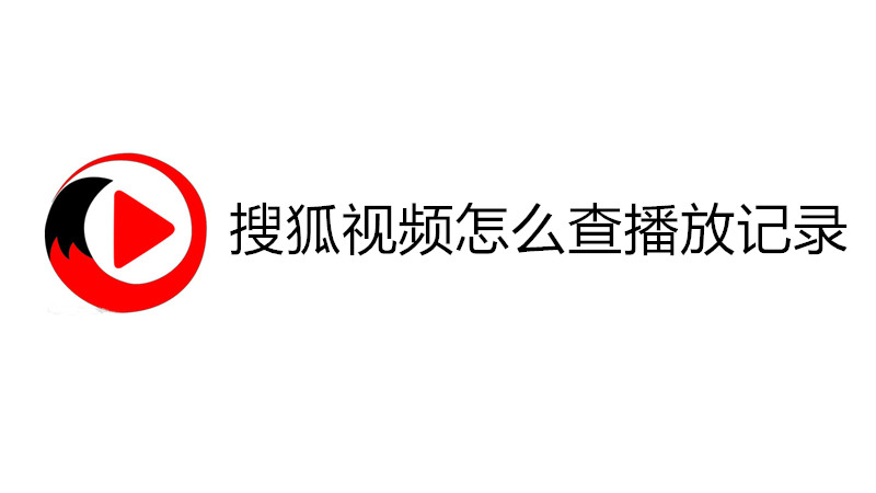 搜狐视频怎么查播放记录