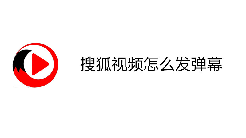 搜狐视频怎么发弹幕