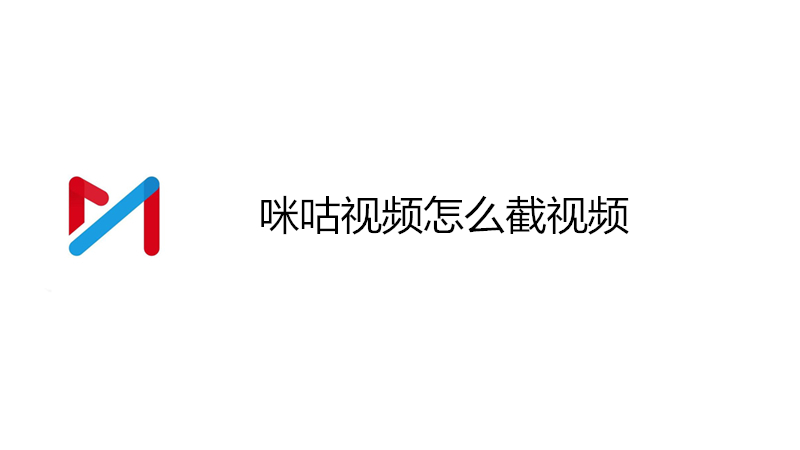 咪咕视频怎么截视频