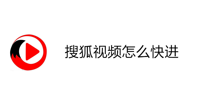 搜狐视频怎么快进