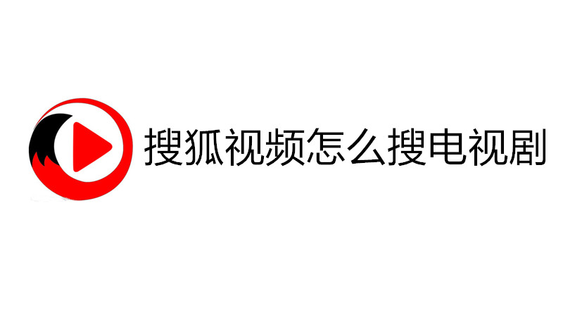 搜狐视频怎么搜电视剧
