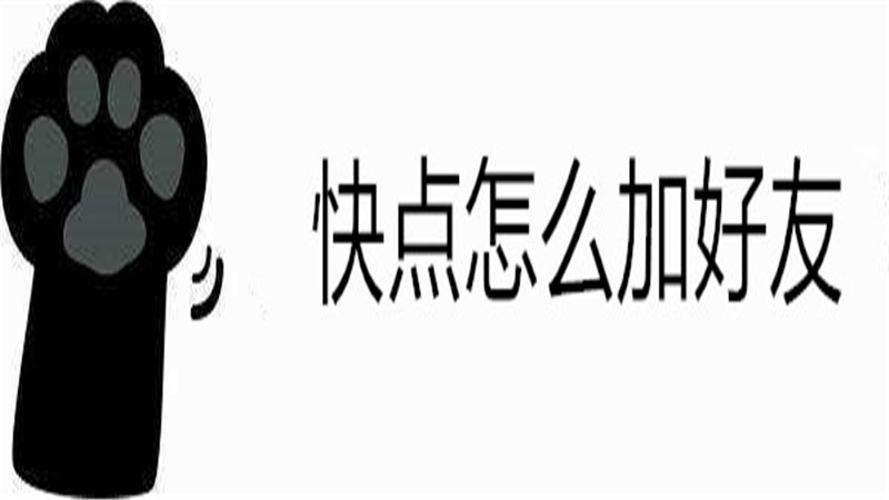 快点怎么加好友