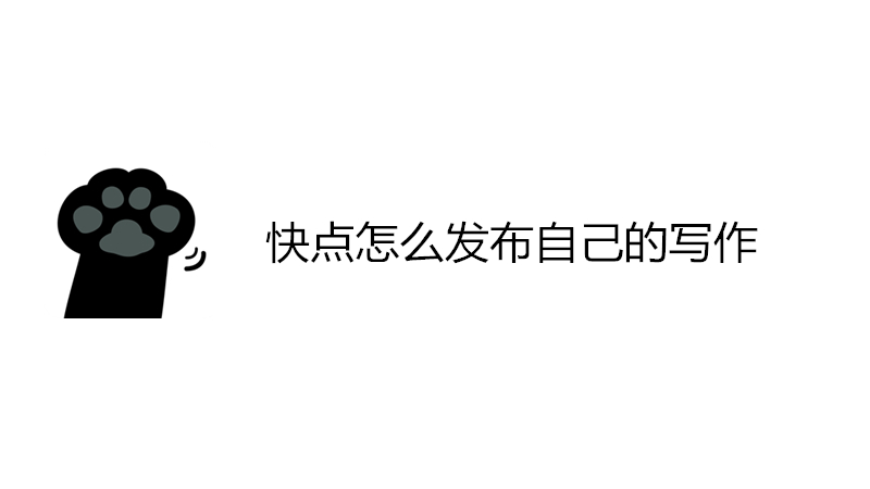 快点怎么发布自己的写作