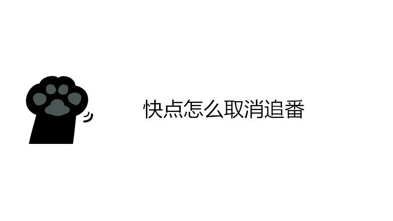 快点怎么取消追番