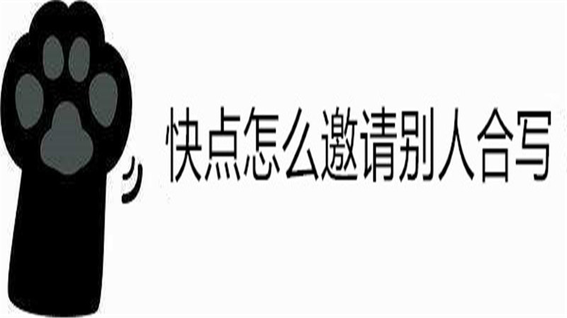 快点怎么邀请别人合写