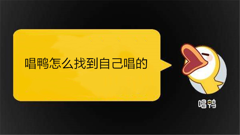唱鸭怎么找到自己唱的