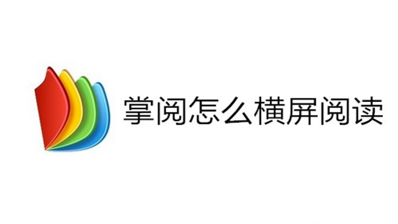 掌阅怎么横屏阅读