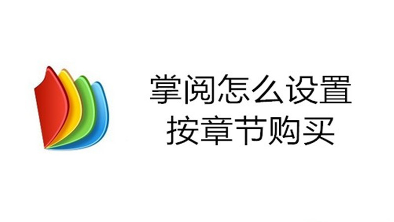 掌阅怎么设置按章节购买